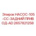 2657821258 НАСОС-105-CC-ЗАДНИЙ ПРИВОД-AD Epiroc