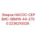 2236210028 НАСОС-СЕРВИС-SBM18-44-2700 Epiroc