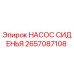 2657087108 НАСОС СИДЕНЬЯ Epiroc