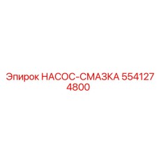5541274800 НАСОС-СМАЗКА Epiroc