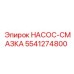 5541274800 НАСОС-СМАЗКА Epiroc