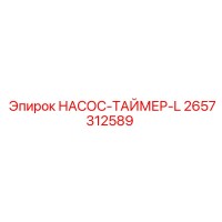 2657312589 НАСОС-ТАЙМЕР-L Epiroc