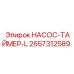 2657312589 НАСОС-ТАЙМЕР-L Epiroc