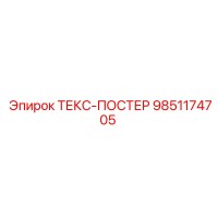 9851174705 ТЕКС-ПОСТЕР Epiroc
