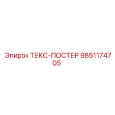 9851174705 ТЕКС-ПОСТЕР Epiroc