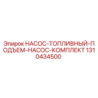 1310434500 НАСОС-ТОПЛИВНЫЙ-ПОДЪЕМ-НАСОС-КОМПЛЕКТ Epiroc
