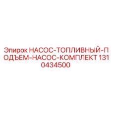1310434500 НАСОС-ТОПЛИВНЫЙ-ПОДЪЕМ-НАСОС-КОМПЛЕКТ Epiroc