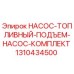 1310434500 НАСОС-ТОПЛИВНЫЙ-ПОДЪЕМ-НАСОС-КОМПЛЕКТ Epiroc