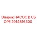 2914816300 НАСОС В СБОРЕ Epiroc