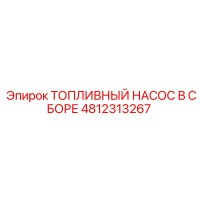 4812313267 ТОПЛИВНЫЙ НАСОС В СБОРЕ Epiroc