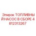 Топливный насос в сборе Epiroc артикул 4812313267