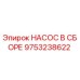 9753238622 НАСОС В С СБОРЕ Epiroc