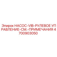 4700903050 НАСОС-VIB-РУЛЕВОЕ УПРАВЛЕНИЕ-СМ.-ПРИМЕЧАНИЯ Epiroc