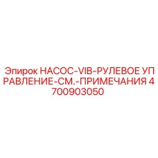 4700903050 НАСОС-VIB-РУЛЕВОЕ УПРАВЛЕНИЕ-СМ.-ПРИМЕЧАНИЯ Epiroc