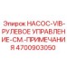 4700903050 НАСОС-VIB-РУЛЕВОЕ УПРАВЛЕНИЕ-СМ.-ПРИМЕЧАНИЯ Epiroc