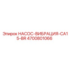 4700801066 НАСОС-ВИБРАЦИЯ-CA15-BR Epiroc