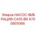 4700801066 НАСОС-ВИБРАЦИЯ-CA15-BR Epiroc