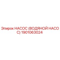 1901063024 НАСОС (ВОДЯНОЙ НАСОС) Epiroc