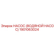 1901063024 НАСОС (ВОДЯНОЙ НАСОС) Epiroc