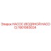 1901063024 НАСОС (ВОДЯНОЙ НАСОС) Epiroc