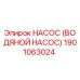 1901063024 НАСОС (ВОДЯНОЙ НАСОС) Epiroc