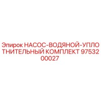 9753200027 НАСОС-ВОДЯНОЙ-УПЛОТНИТЕЛЬНЫЙ КОМПЛЕКТ Epiroc