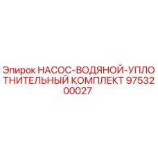 9753200027 НАСОС-ВОДЯНОЙ-УПЛОТНИТЕЛЬНЫЙ КОМПЛЕКТ Epiroc