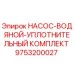 9753200027 НАСОС-ВОДЯНОЙ-УПЛОТНИТЕЛЬНЫЙ КОМПЛЕКТ Epiroc