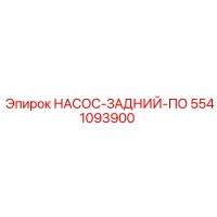 5541093900 НАСОС-ЗАДНИЙ-ПО Epiroc