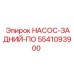 5541093900 НАСОС-ЗАДНИЙ-ПО Epiroc