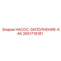 2651716181 НАСОС-ЗАПОЛНЕНИЕ-КАК Epiroc