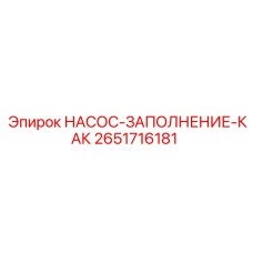 2651716181 НАСОС-ЗАПОЛНЕНИЕ-КАК Epiroc