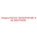 2651716181 НАСОС-ЗАПОЛНЕНИЕ-КАК Epiroc
