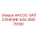 2651716181 НАСОС-ЗАПОЛНЕНИЕ-КАК Epiroc