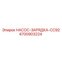 4700903224 НАСОС-ЗАРЯДКА-CC92 Epiroc