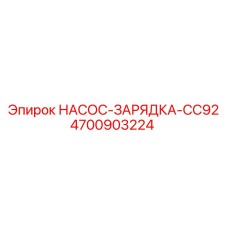 4700903224 НАСОС-ЗАРЯДКА-CC92 Epiroc