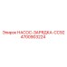 4700903224 НАСОС-ЗАРЯДКА-CC92 Epiroc