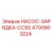 4700903224 НАСОС-ЗАРЯДКА-CC92 Epiroc