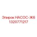 1320771217 НАСОС-Ж6 Epiroc
