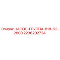 2236202734 НАСОС-ГРУППА-B18-62-2800 Epiroc