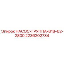 2236202734 НАСОС-ГРУППА-B18-62-2800 Epiroc