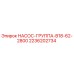 2236202734 НАСОС-ГРУППА-B18-62-2800 Epiroc