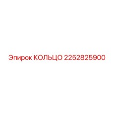 2252825900 КОЛЬЦО Epiroc