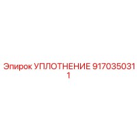9170350311 УПЛОТНЕНИЕ Epiroc