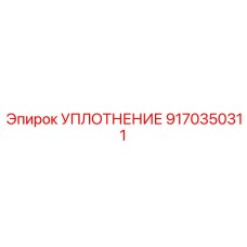 9170350311 УПЛОТНЕНИЕ Epiroc