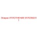9170350311 УПЛОТНЕНИЕ Epiroc