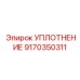 9170350311 УПЛОТНЕНИЕ Epiroc