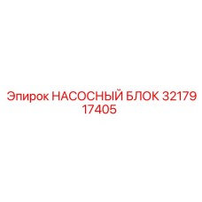3217917405 НАСОСНЫЙ БЛОК Epiroc