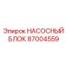 87004559 НАСОСНЫЙ БЛОК Epiroc