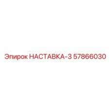 57866030 НАСТАВКА-3 (Epiroc)